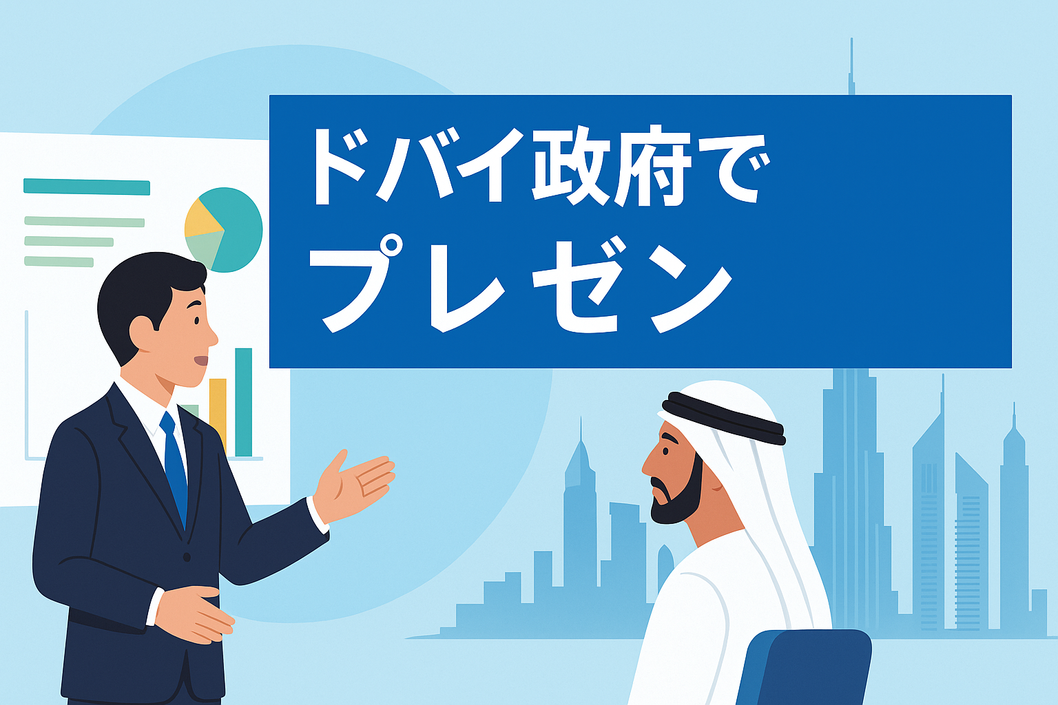 ドバイ政府でプレゼンを行う日本人ビジネスマンとアラブ人関係者のイラスト